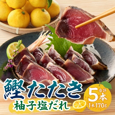 焼津! 柚子塩 かつお たたき 5本 セット(a10-872)