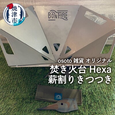 osoto雑貨オリジナル 焚き火台 Hexaと薪割きつつき(a70-008)