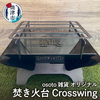 アウトドア BBQ 焚き火台 Bonfireシリーズ Crosswing(a55-015)