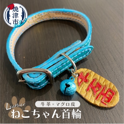 マグロ の 革 の 猫ちゃん 首輪(a35-011)