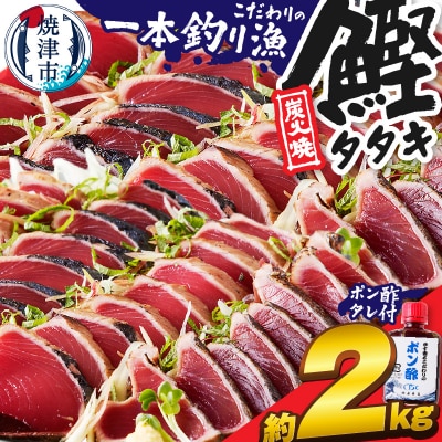 一本釣り炭火焼かつおたたき(a10-863)