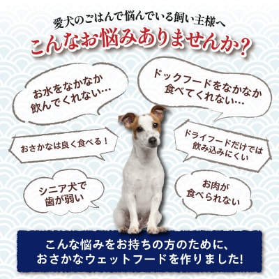 愛犬用焼津産かつおまぐろのおさかなウェットセット(a15-559)