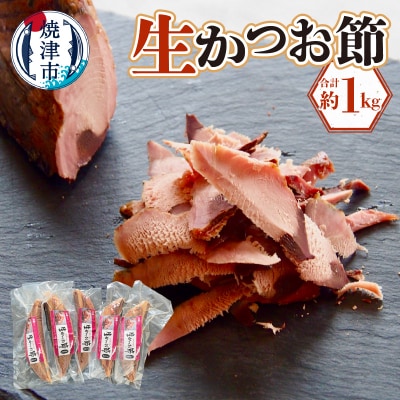 生かつお節約1キロセット(a18-108)
