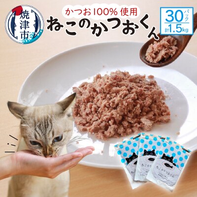 ねこのかつおくん30パックセット(a35-013)