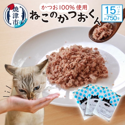 ねこのかつおくん15パックセット(a18-058)