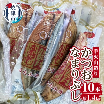 手火山造りかつおなまりぶし 10本(a14-063)