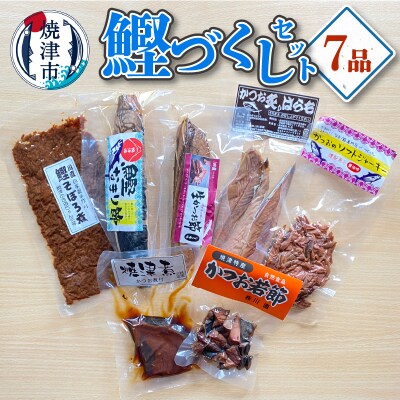 焼津産 かつお づくし セット(a14-096)