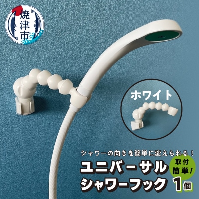 ユニバーサルシャワーフック ホワイト(a11-096)