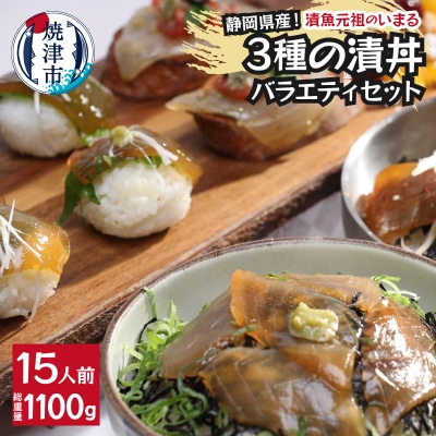 静岡県産!漬丼の具バラエティセット15P入(a15-581)