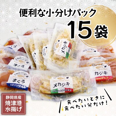 静岡県産!漬丼の具バラエティセット15P入(a15-581)
