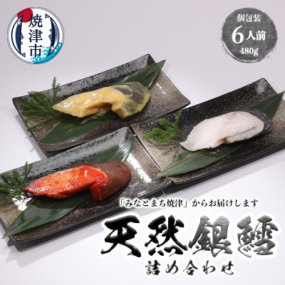 3種の銀鱈 詰め合わせ 全6パック入り(真空個包装)(a10-978)
