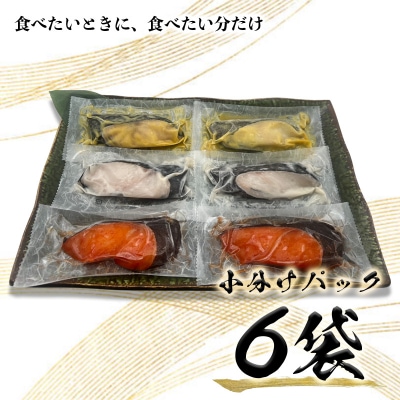 3種の銀鱈 詰め合わせ 全6パック入り(真空個包装)(a10-978)