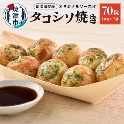 蛸之徹監修 タコシソ焼 【たこ焼き70粒】(a10-1005)