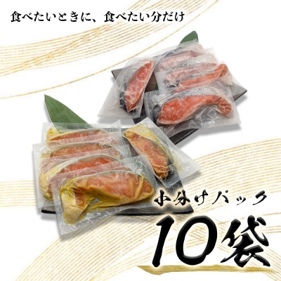 2つの味が楽しめる!銀鮭西京・粕漬セット(全10P)(a12-187)