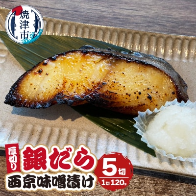 厚切りギンダラ西京味噌漬けセット(120g×5切)(a10-1033)
