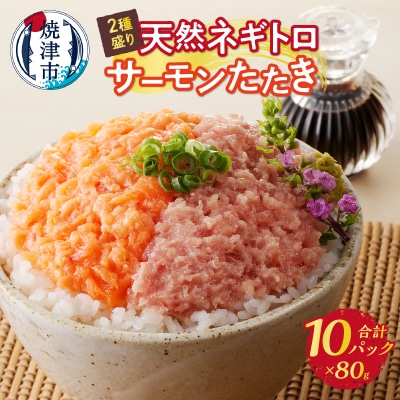 天然ネギトロ&サーモンたたき 2種盛り(80g×10パック)(a10-1053)
