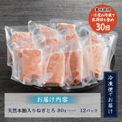 天然本鮪入りねぎとろ【80g×12パック】(a12-200)