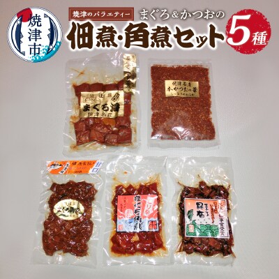 焼津のサイドメニュー まぐろ 佃煮 角煮 セット(a11-224)