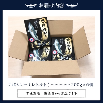 さばカレ―6個セット(a12-131)