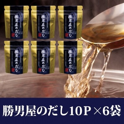 【水産庁長官賞受賞商品】勝男屋のだし10袋入×6袋(a10-158)