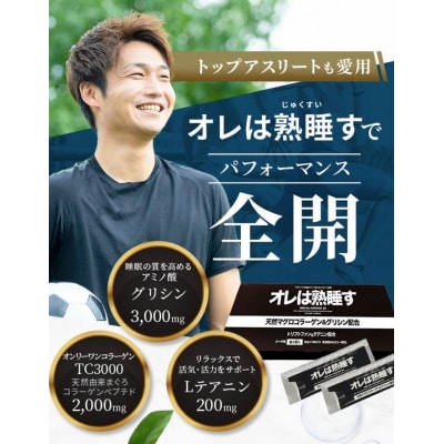 【定期便12回】オレは熟睡す30包セット(b260-001)