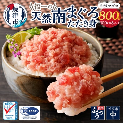 マグロ ネギトロ ねぎとろ 冷凍 小分け 天然南まぐろたたき身100g×8パック(a10-1095)