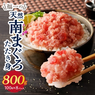 マグロ ネギトロ ねぎとろ 冷凍 小分け 天然南まぐろたたき身100g×8パック(a10-1095)