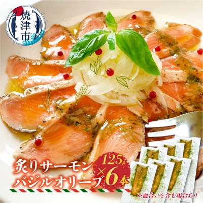 炙りサーモンバジルオリーブ125g×6本(a15-639)