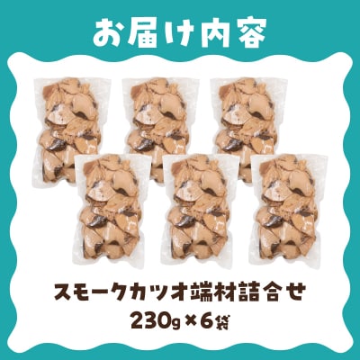 スモークカツオ端材詰合せ　6点セット(a17-096)