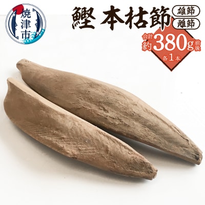 焼津産 鰹本節 本枯節 仕上節 2本(雄節 雌節)(a10-1284)
