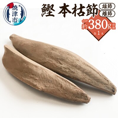 焼津産 鰹本節 本枯節 仕上節 2本(雄節 雌節)(a10-1284)