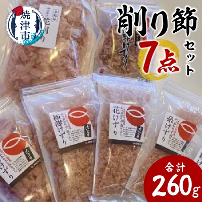 かつお節屋のけずり詰め合わせ7点セット(a13-126)