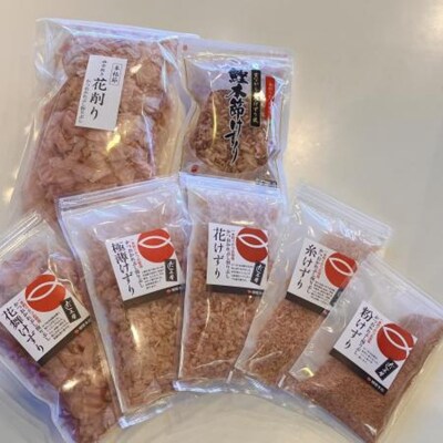 かつお節屋のけずり詰め合わせ7点セット(a13-126)