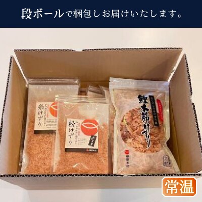 かつお節屋のけずり詰め合わせ7点セット(a13-126)