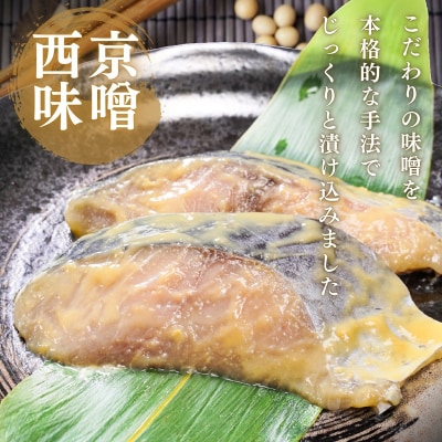 さわら西京味噌漬け 約80g×8切れ(a10-1161)