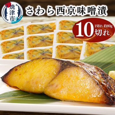 さわら西京味噌漬け 約80g×10切れ(a11-183)