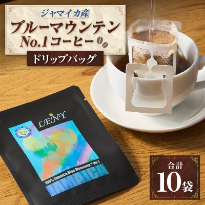 100%ジャマイカブルーマウンテンNo.1コーヒードリップバッグ10g×10袋(a14-083)