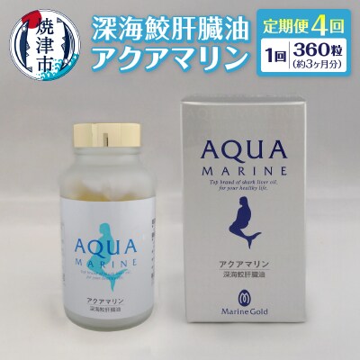 【定期便4回分】深海鮫肝臓油　アクアマリン300mg×360粒(約3ヶ月分)(b440-003)