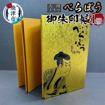 大河ドラマ べらぼう金紙 御朱印帳 [金×黒箔押し](a11-152)