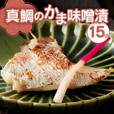 ぬかや謹製漬魚 真鯛のかま味噌漬(a10-393)