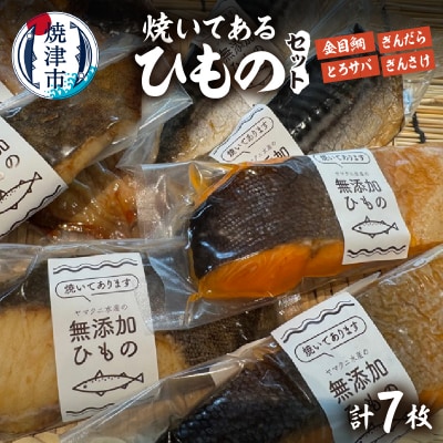 【焼津ひもの食堂】焼いてあるひもの4種7枚(a15-671)