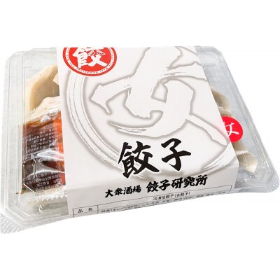 餃子研究所 男餃子 女餃子 肉餃子 食べ比べ セット(a11-154)