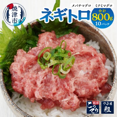 ネギトロ 80g×10パック合計約0.8kgまぐろマグロ鮪南マグロねぎとろ焼津市(a10-1176)