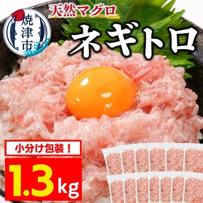 焼津 天然まぐろ ネギトロ 約100g×13袋(a10-1199)
