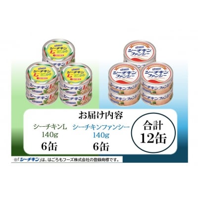 ファンシー&LアソートFL-12非常食防災常温保存ツナ缶詰油漬はごろもフーズ 焼津(a16-183)