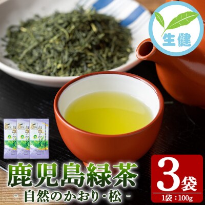 緑茶「自然のかおり 松」 茶葉 100g×3袋 有機栽培