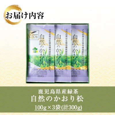 緑茶「自然のかおり 松」 茶葉 100g×3袋 有機栽培
