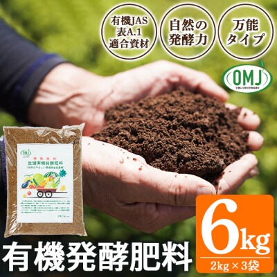 生健有機発酵肥料 (2kg×3袋)