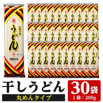 うどん麺 丸麺タイプ<200g×30袋・計約6kg> 乾麺 干しうどん