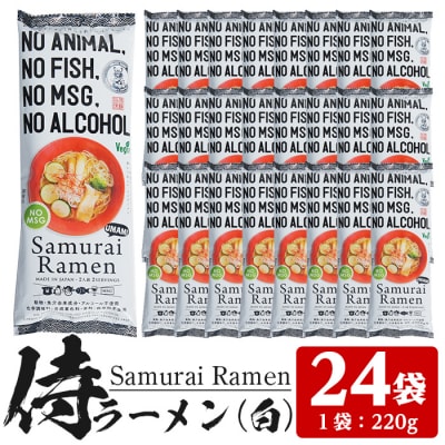 侍ラーメン白<2人前(220g)×24袋セット>常温保管可能!